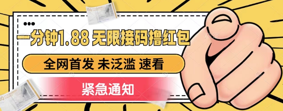 一分钟1.88无限接码撸红包，全网首发 未泛滥 无套路-靠谱项目库