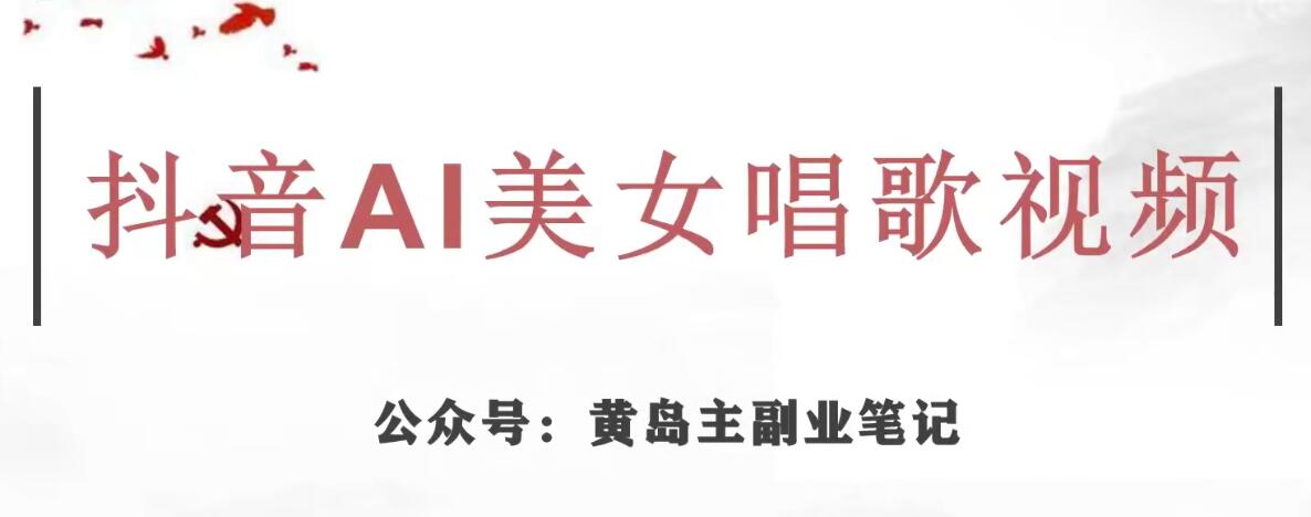 黄岛主·抖音AI美女唱歌视频项目，效果非常不错，涨粉更快-靠谱项目库