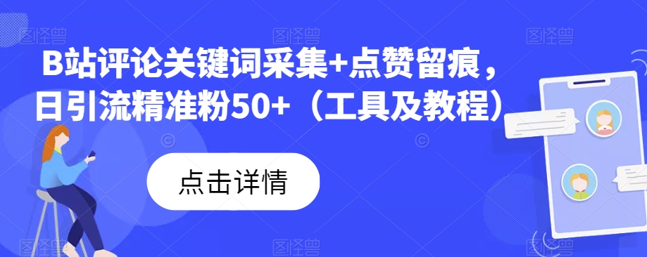 B站评论关键词采集+点赞留痕，日引流精准粉50+（工具及教程）-靠谱项目库