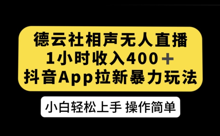 德云社相声无人直播，1小时收入400+，抖音APP拉新暴力新玩法【揭秘】-靠谱项目库