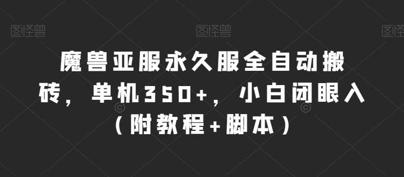 魔兽亚服永久服全自动搬砖，单机350+，小白闭眼入（附教程+脚本）【揭秘】-靠谱项目库