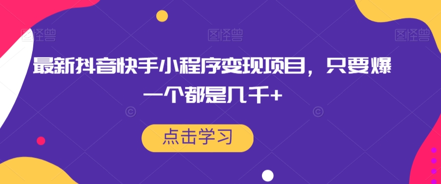 最新抖音快手小程序变现项目，只要爆一个都是几千+-靠谱项目库