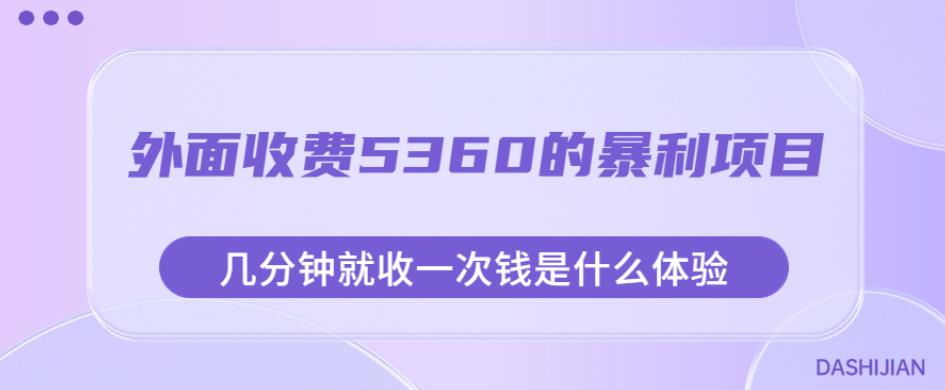 外面收费5360的暴利项目，几分钟就收一次钱是什么体验，附素材【揭秘】-靠谱项目库