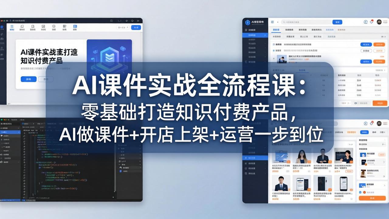 （17971期）AI课件实战全流程课：零基础打造知识付费产品，AI做课件+开店上架+运营一步到位-靠谱项目库