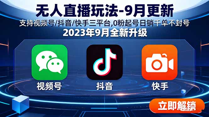 （16041期）无人直播玩法-9月更新 支持视频号/抖音/快手三平台,0粉起号日销千单不封号-靠谱项目库