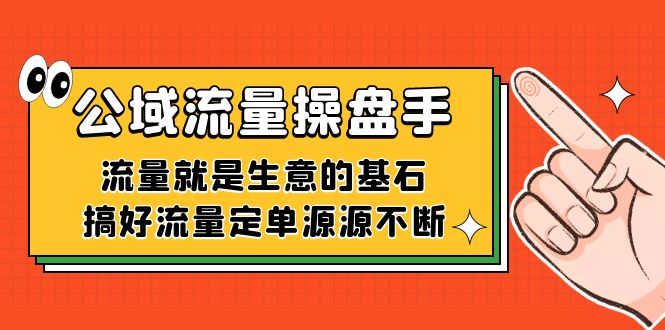 公域流量-操盘手，流量就是生意的基石，搞好流量定单源源不断-靠谱项目库