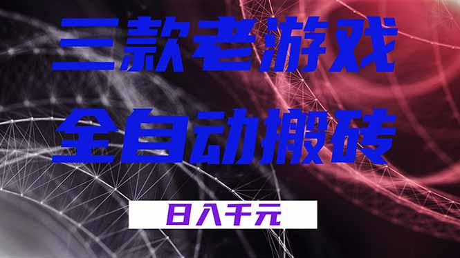 （17213期）三款老游戏全自动搬砖，无需人工，日入1k，新手小白轻松做！-靠谱项目库