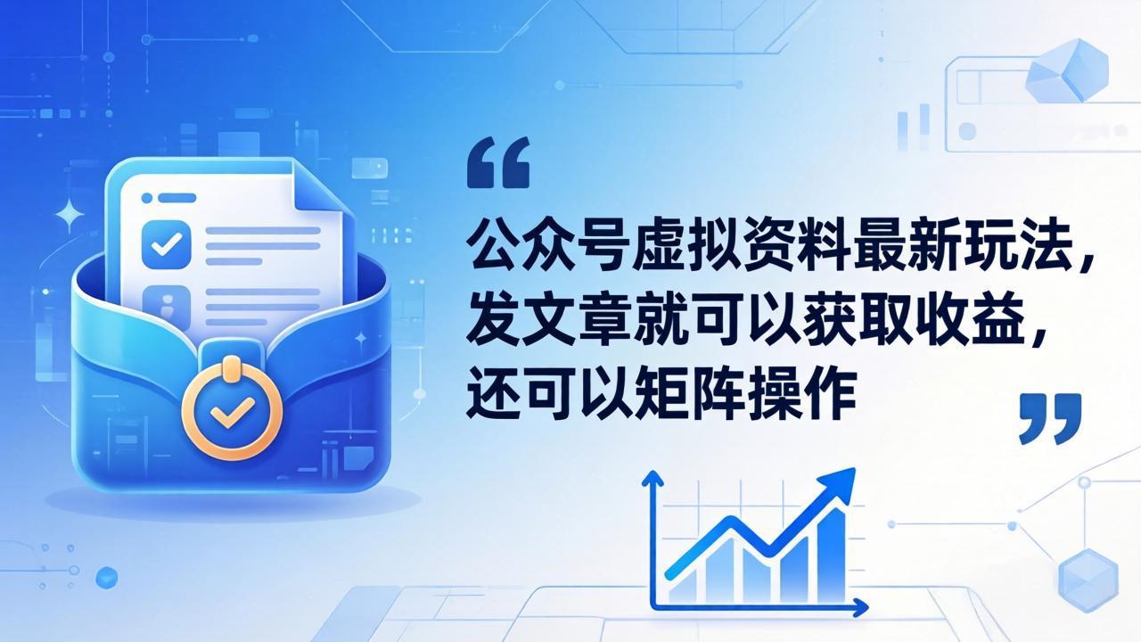 （18192期）公众号虚拟资料最新玩法，发文章就可以获取收益，还可以矩阵操作-靠谱项目库