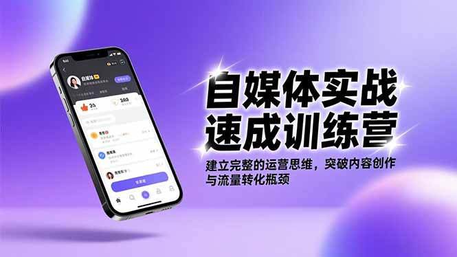 （16704期）自媒体实战速成训练营：建立完整的运营思维，突破内容创作与流量转化瓶颈-靠谱项目库