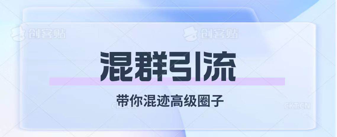 经久不衰的混群引流【带你混迹高级圈子】-靠谱项目库