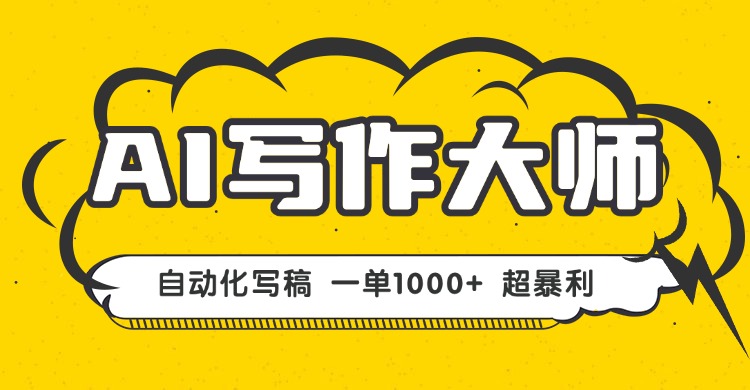 （16036期）AI写作，无需手动，一键生成文稿，一单1000+  永不失业副业项目！-靠谱项目库