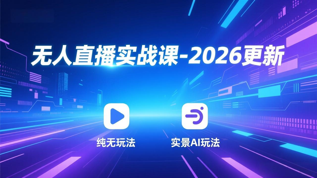 （17913期）无人直播实战课-4月更新：纯无玩法、实景AI、真人玩法、绿幕玩法、真转无玩法、麒麟臂摇手等-靠谱项目库