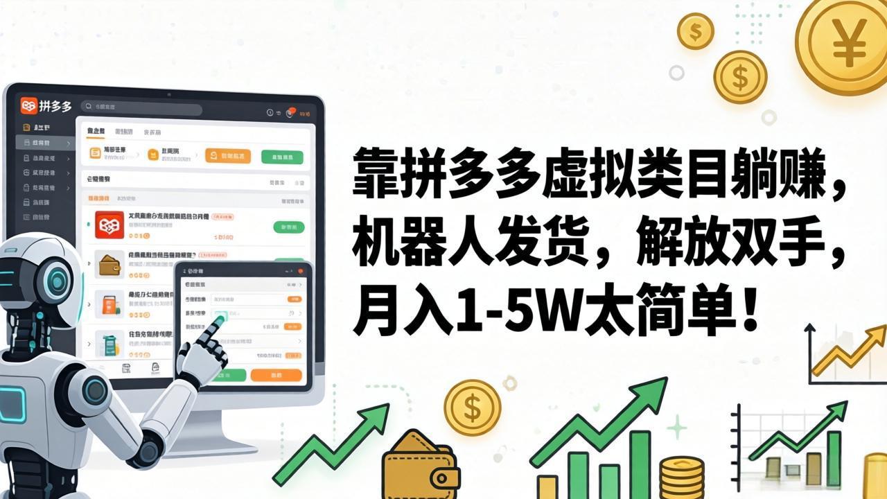 （17797期）靠拼多多虚拟类目躺赚，机器人发货，解放双手，月入 1‑5W 太简单！-靠谱项目库