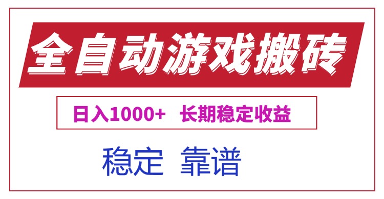 （15327期）全自动游戏电脑掘金搬砖，日入1000+长期稳定收益-靠谱项目库