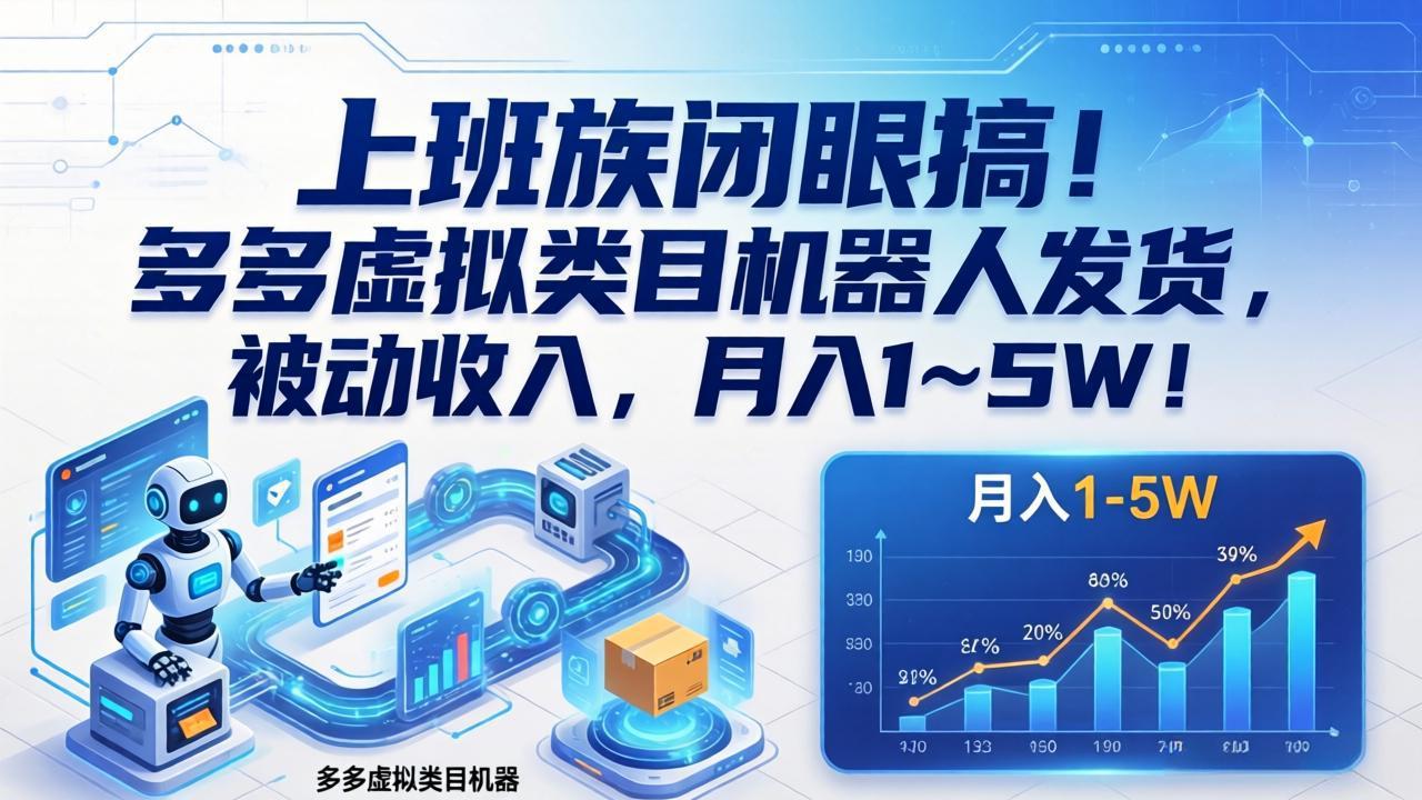 （17752期）上班族闭眼搞！多多虚拟类目机器人发货，被动收入，月入 1‑5W！-靠谱项目库