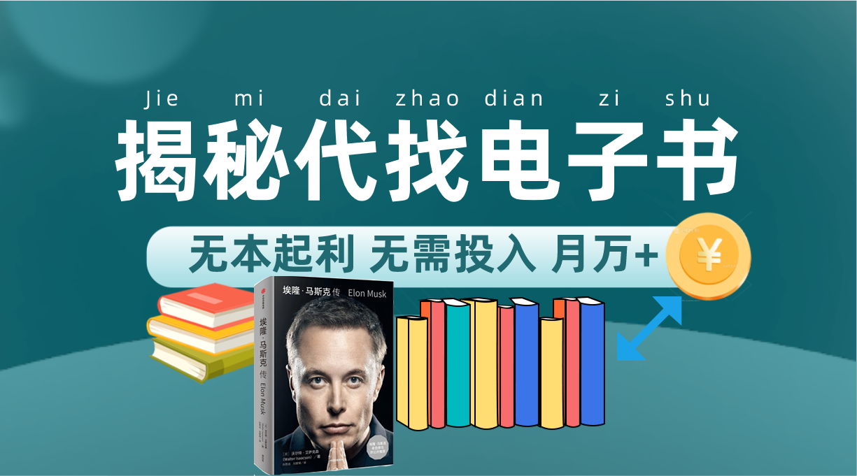 新版揭秘代找电子书项目 适合小白 无本起利 月入万+-靠谱项目库