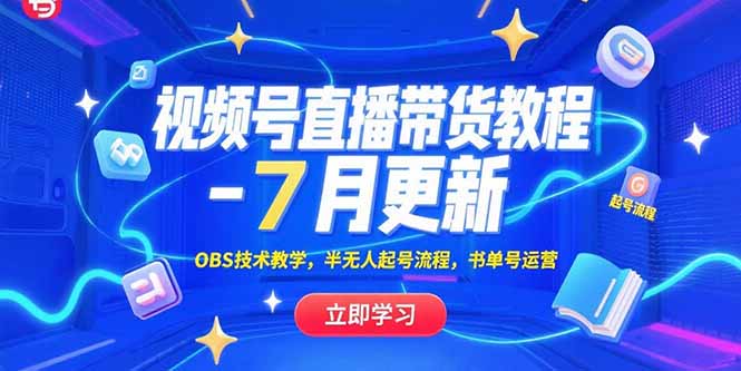 （15360期）视频号直播带货教程-7月更新，OBS技术教学，半无人起号流程，书单号运营-靠谱项目库
