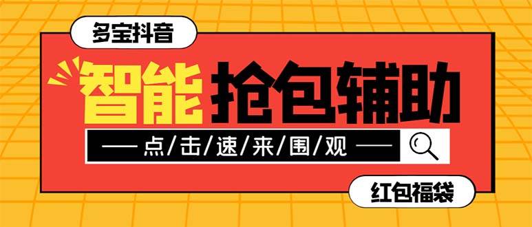外面收费1288多宝抖AI智能抖音抢红包福袋脚本，防风控单机一天10+【智能脚本+使用教程】-靠谱项目库