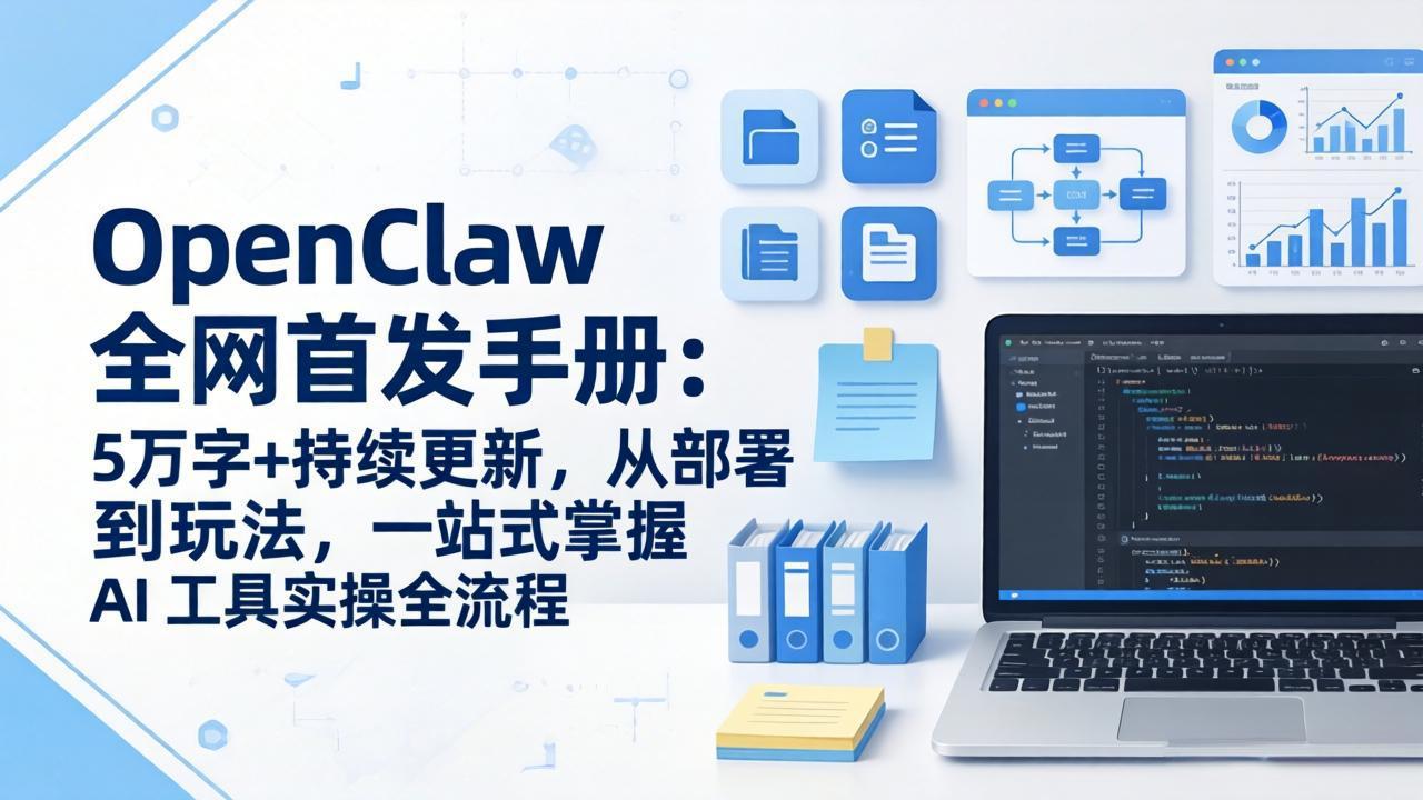 （17611期）OpenClaw 全网首发手册：5万字+持续更新，从部署到玩法，一站式掌握 AI 工具实操全流程-靠谱项目库