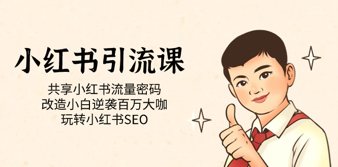 小红书引流课「共享小红书流量密码 改造小白逆袭百万大咖 玩转小红书SEO」-靠谱项目库