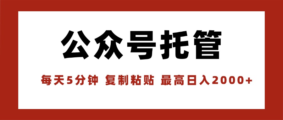 （15737期）【公众号托管 】我提供文章，你领取发布，每天10分钟，最高躺赚1W-靠谱项目库