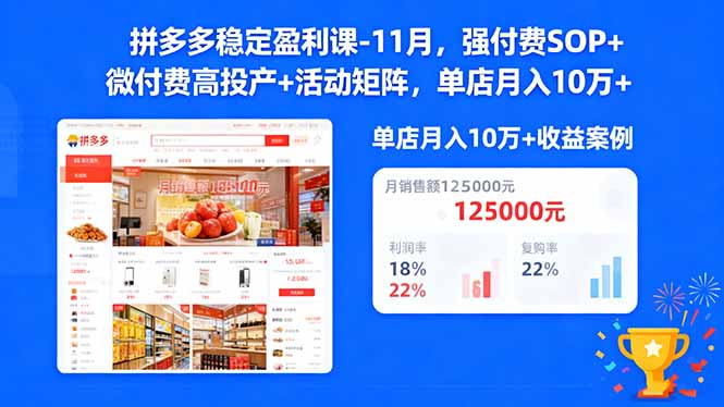 （16557期）拼多多稳定盈利课-11月，强付费SOP+微付费高投产+活动矩阵，单店月入10w+-靠谱项目库