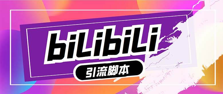 【引流必备】最新哔哩哔哩多功能引流脚本，解放双手自动引流【引流脚本+…-靠谱项目库
