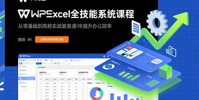 （15873期）WPS Excel全技能系统课程：从零基础到高阶实战全覆盖，全面提升办公效率-靠谱项目库