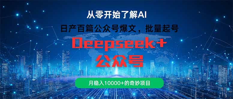 （14859期）日产百篇公众号爆文，批量起号，月稳入10000+的奇妙项目-靠谱项目库