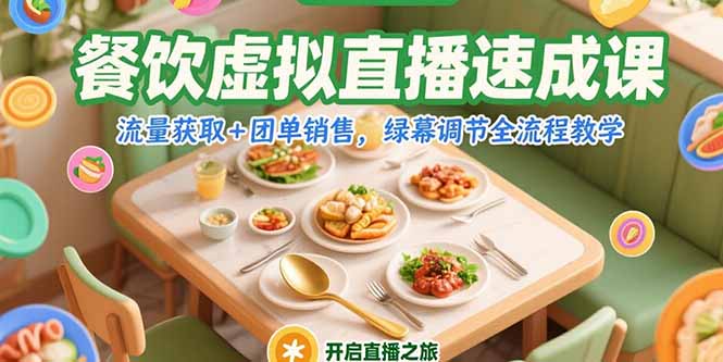 （15293期）餐饮虚拟直播速成课，流量获取+团单销售，绿幕调节全流程教学-靠谱项目库