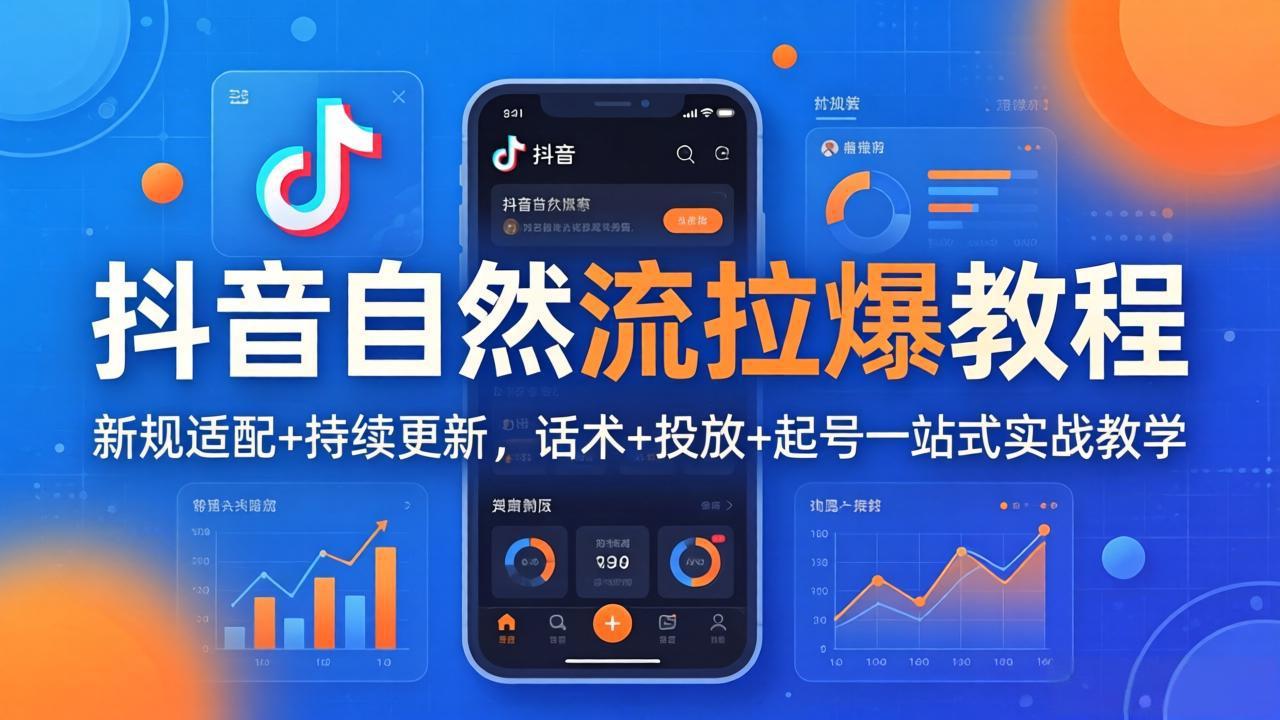 （17914期）抖音自然流拉爆教程：新规适配+持续更新，话术+投放+起号一站式实战教学（更新26年4月）-靠谱项目库