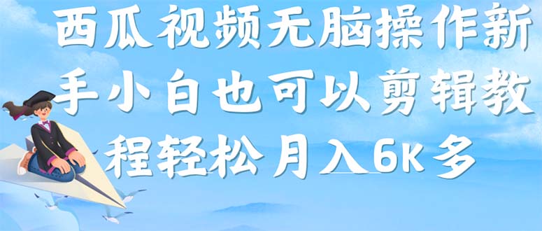 西瓜视频搞笑号，无脑操作新手小白也可月入6K-靠谱项目库