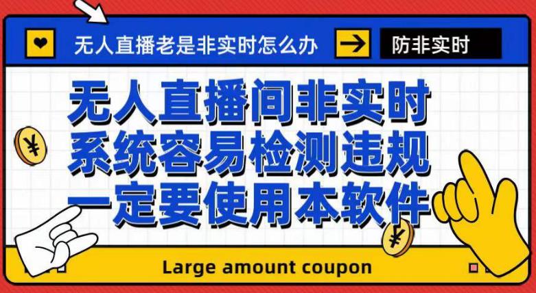 外面收188的最新无人直播防非实时软件，扬声器转麦克风脚本【软件+教程】-靠谱项目库
