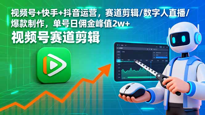 （16055期）视频号+快手+抖音运营，赛道剪辑/数字人直播/爆款制作，单号日佣金峰值2w+-靠谱项目库