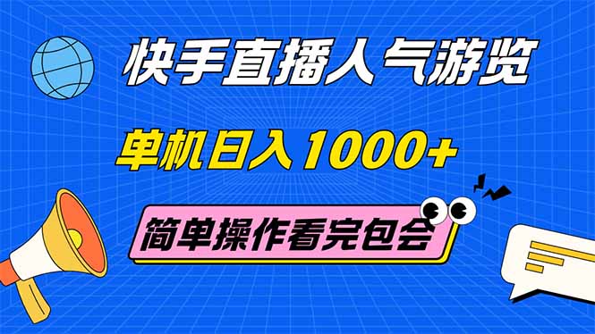 （14936期）快手直播人气游览 单机日入1000+ 简单操作 看完就会-靠谱项目库
