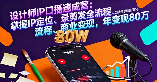 （16240期）设计师IP口播速成营：掌握IP定位、录剪发全流程、商业变现，年变现80万-靠谱项目库