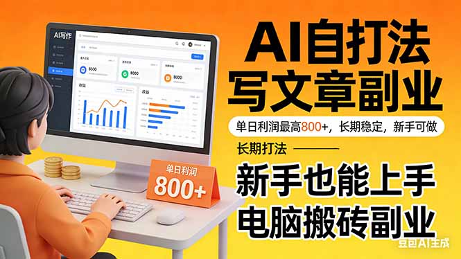 （17598期）靠 AI 自动写文章，单日利润最高800+，长期打法，新手也能上手，电脑搬砖副业-靠谱项目库