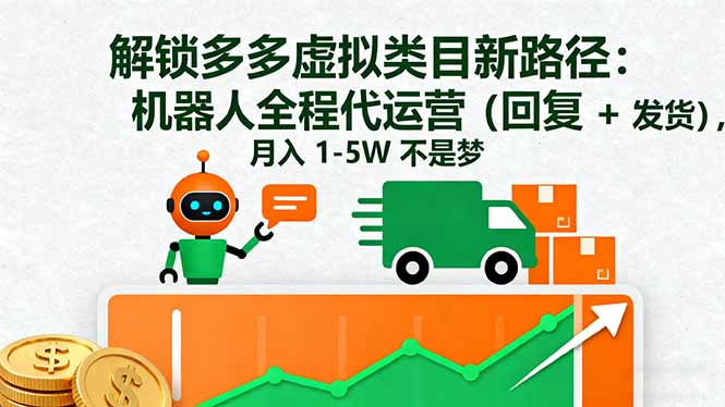 （16302期）解锁多多虚拟类目新路径：机器人全程代运营（回复 + 发货），月入 1-5W…-靠谱项目库