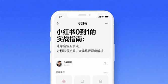 （15566期）小红书0到1的实战指南：账号定位五步法，对标账号挖掘，变现路径深度解析-靠谱项目库