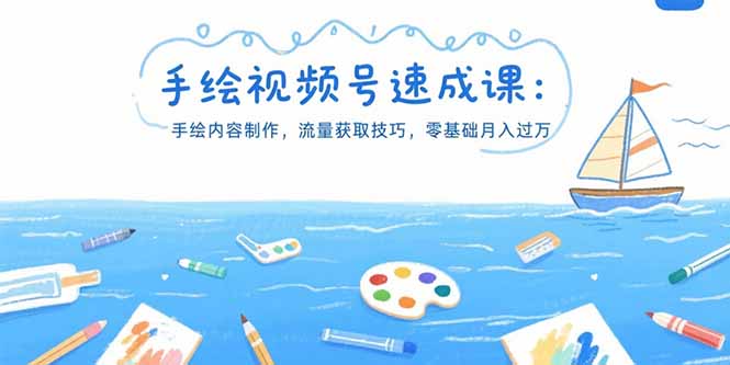 （15459期）手绘视频号速成课：手绘内容制作，流量获取技巧，零基础月入过万-靠谱项目库