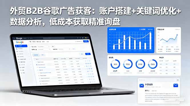 （16389期）外贸B2B 谷歌广告获客：账户搭建+关键词优化+数据分析，低成本获取精准…-靠谱项目库