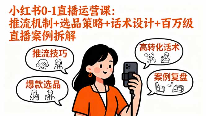 （16002期）小红书0-1直播运营课：推流机制+选品策略+话术设计+百万级直播案例拆解-靠谱项目库