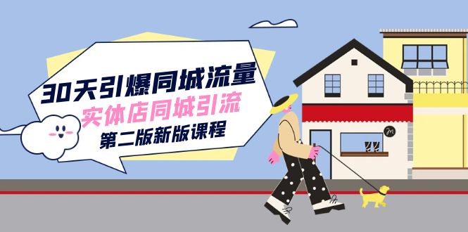 30天引爆-同城流量，实体店同城引流（第二版新版课程）-靠谱项目库