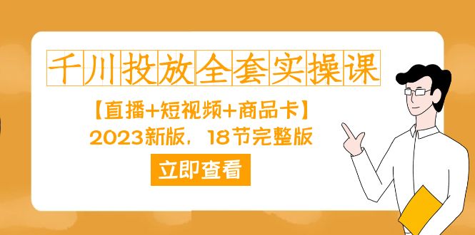 千川投放-全套实操课【直播+短视频+商品卡】2023新版，18节完整版！-靠谱项目库