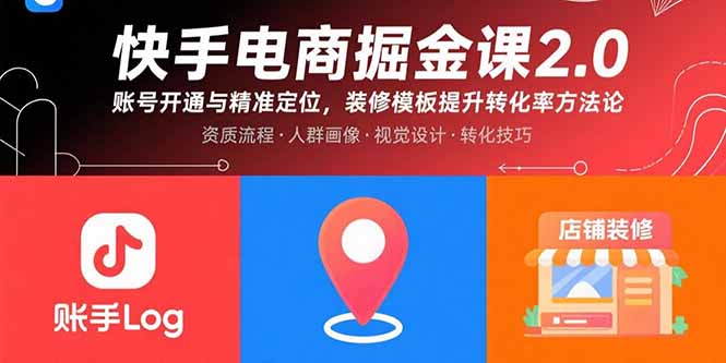 （15839期）快手电商掘金课2.0，账号开通与精准定位，装修模板提升转化率方法论-靠谱项目库