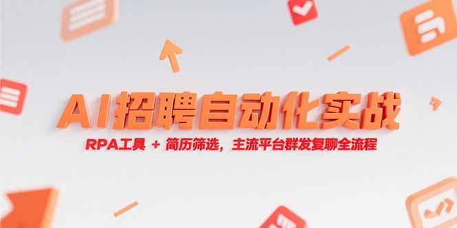 （15241期）AI招聘自动化实战，RPA工具+简历筛选，主流平台群发复聊全流程-靠谱项目库