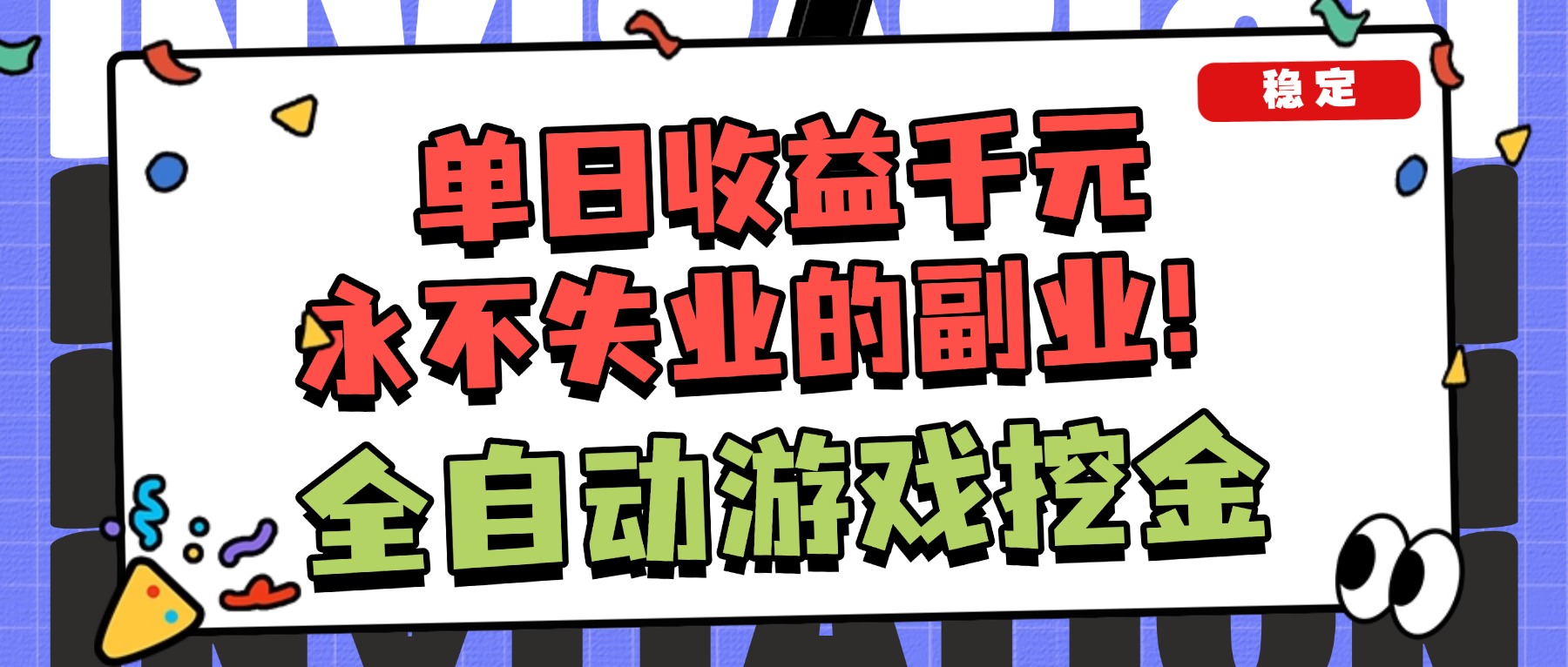 （16668期）全自动游戏项目，日收益1000+，可批量，小白轻松上手！-靠谱项目库