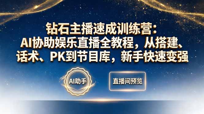 （18041期）钻石主播速成训练营：AI协助娱乐直播全教程，从搭建、话术、PK到节目库，新手快速变强-靠谱项目库