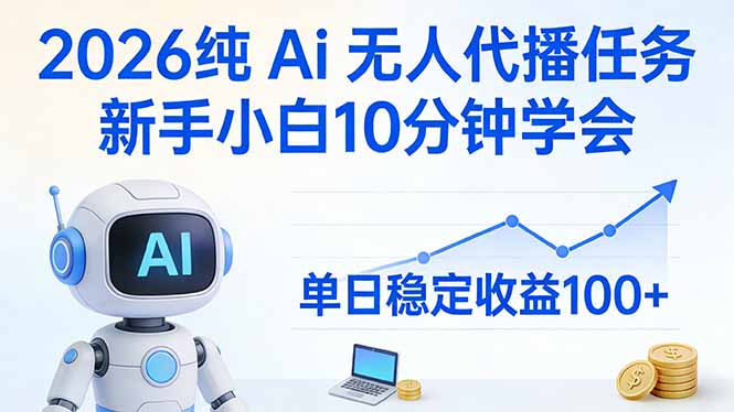（17548期）2026纯Ai无人代播任务，新手小白10分钟学会 ， 单日稳定收益100+-靠谱项目库