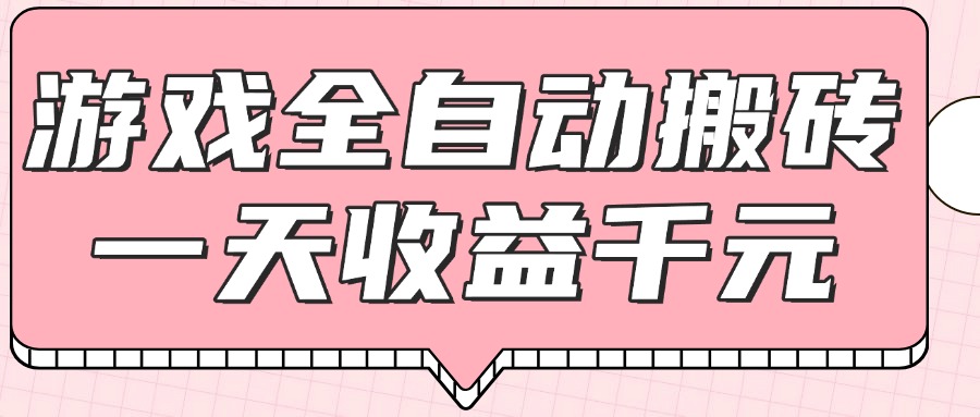 （14877期）游戏全自动打金搬砖，一天收益1000+，0基础无脑操作-靠谱项目库